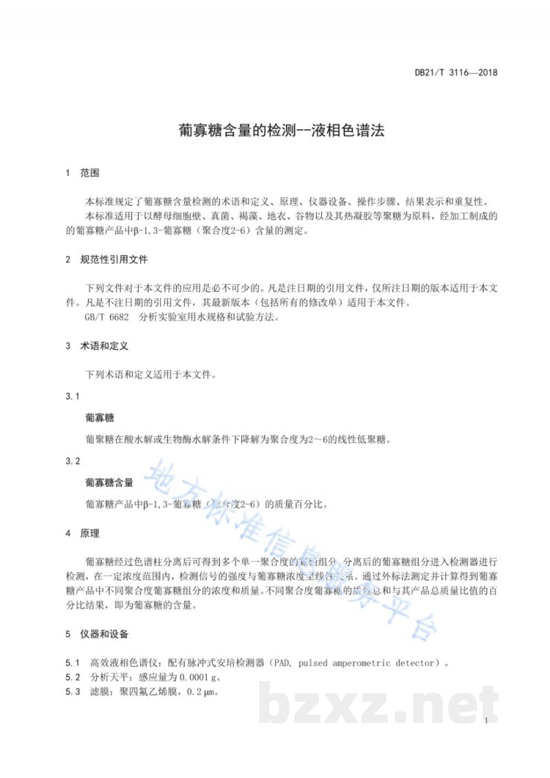 DB21/T 3116-2019葡寡糖含量的检测 液相色谱法