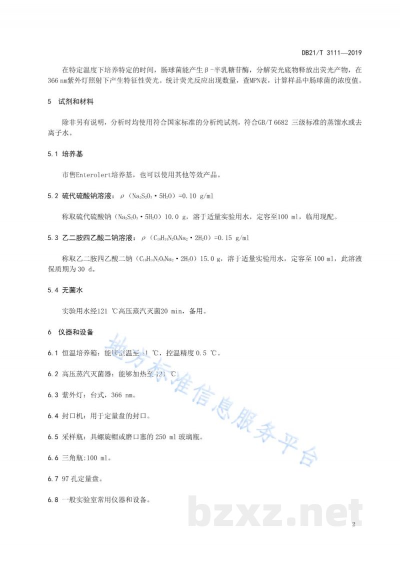 DB21/T 3111-2019水质肠球菌的测定固定底物技术酶底物法