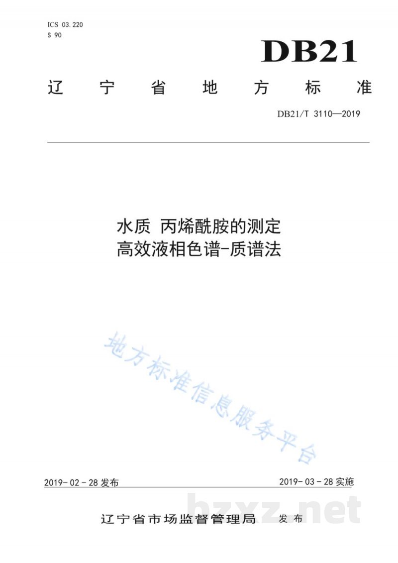 DB21/T 3110-2019水质丙烯酰胺的测定高效液相色谱-质谱法
