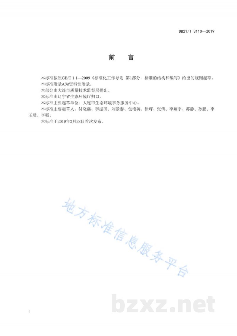 DB21/T 3110-2019水质丙烯酰胺的测定高效液相色谱-质谱法