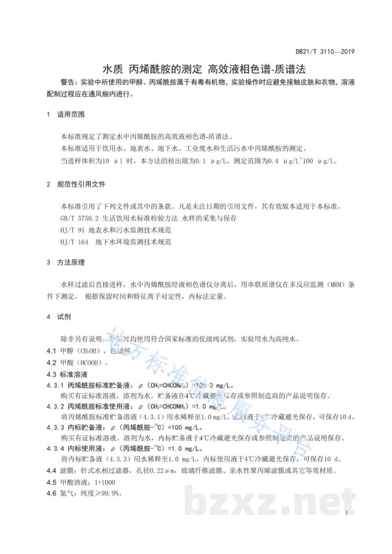 DB21/T 3110-2019水质丙烯酰胺的测定高效液相色谱-质谱法