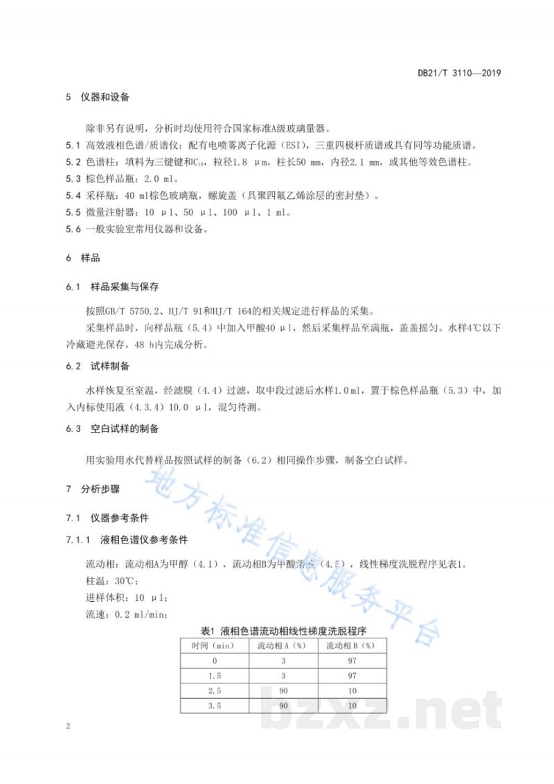 DB21/T 3110-2019水质丙烯酰胺的测定高效液相色谱-质谱法