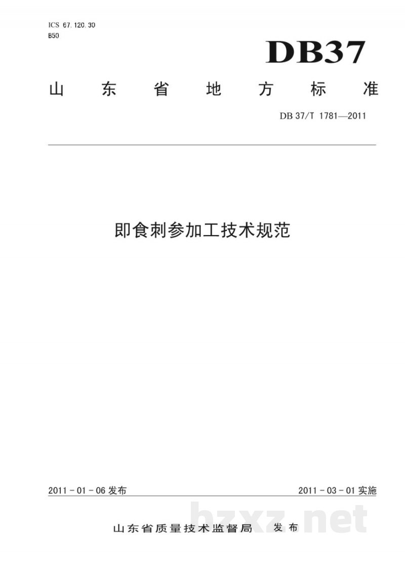 DB37/T 1781-2011即食刺参加工技术规范