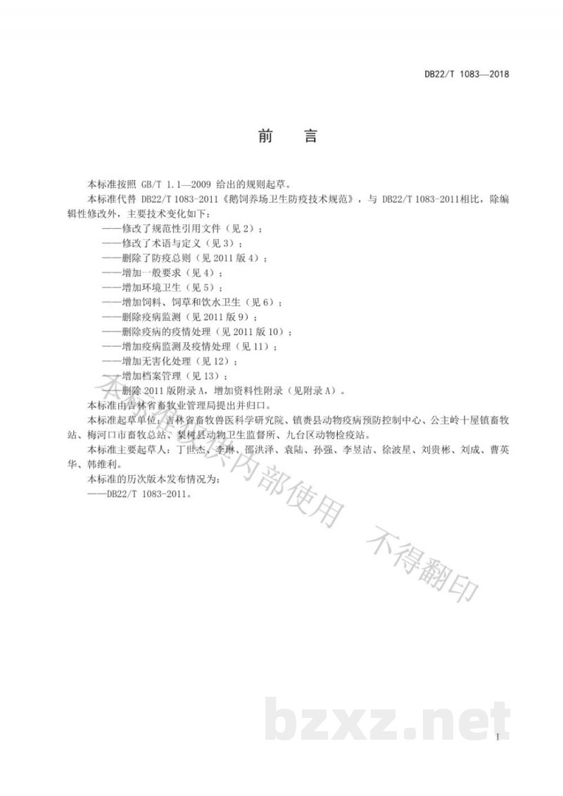 DB22/T 1083-2018鹅饲养场卫生防疫技术规范