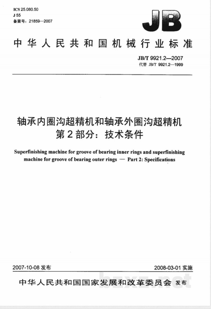 JB/T 9921.2-2007 轴承内圈沟超精机和轴承外圈沟超精机 第2部分：技术条件