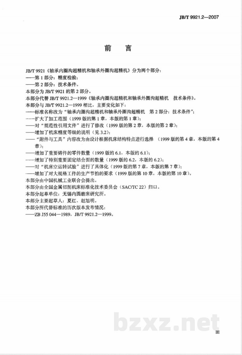 JB/T 9921.2-2007 轴承内圈沟超精机和轴承外圈沟超精机 第2部分：技术条件