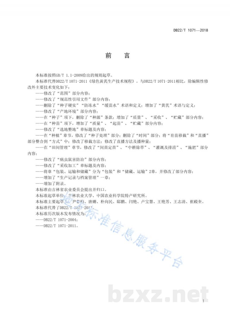 DB22/T 1071-2018绿色黄芪生产技术规程