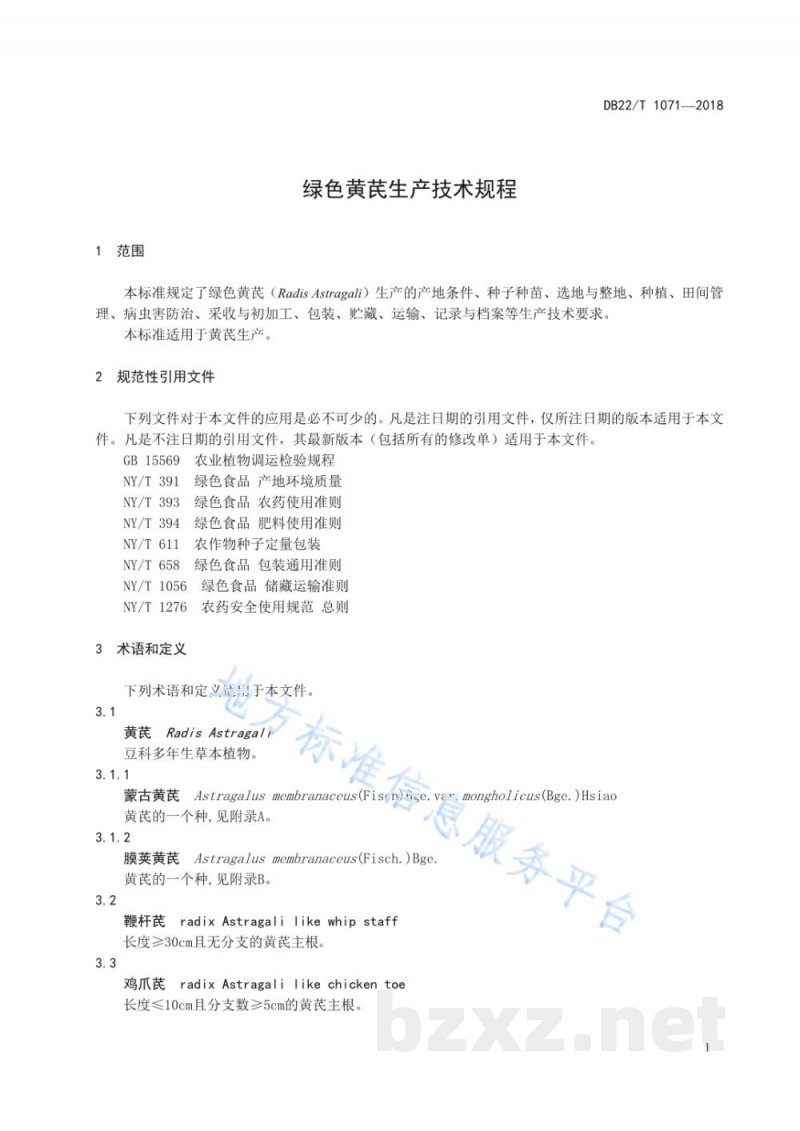 DB22/T 1071-2018绿色黄芪生产技术规程