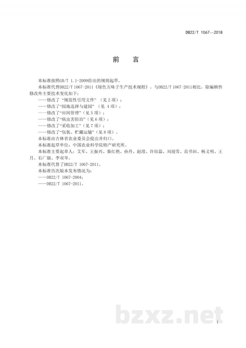 DB22/T 1067-2018绿色五味子生产技术规程