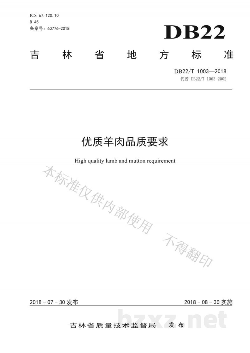 DB22/T 1003-2018优质羊肉品质要求