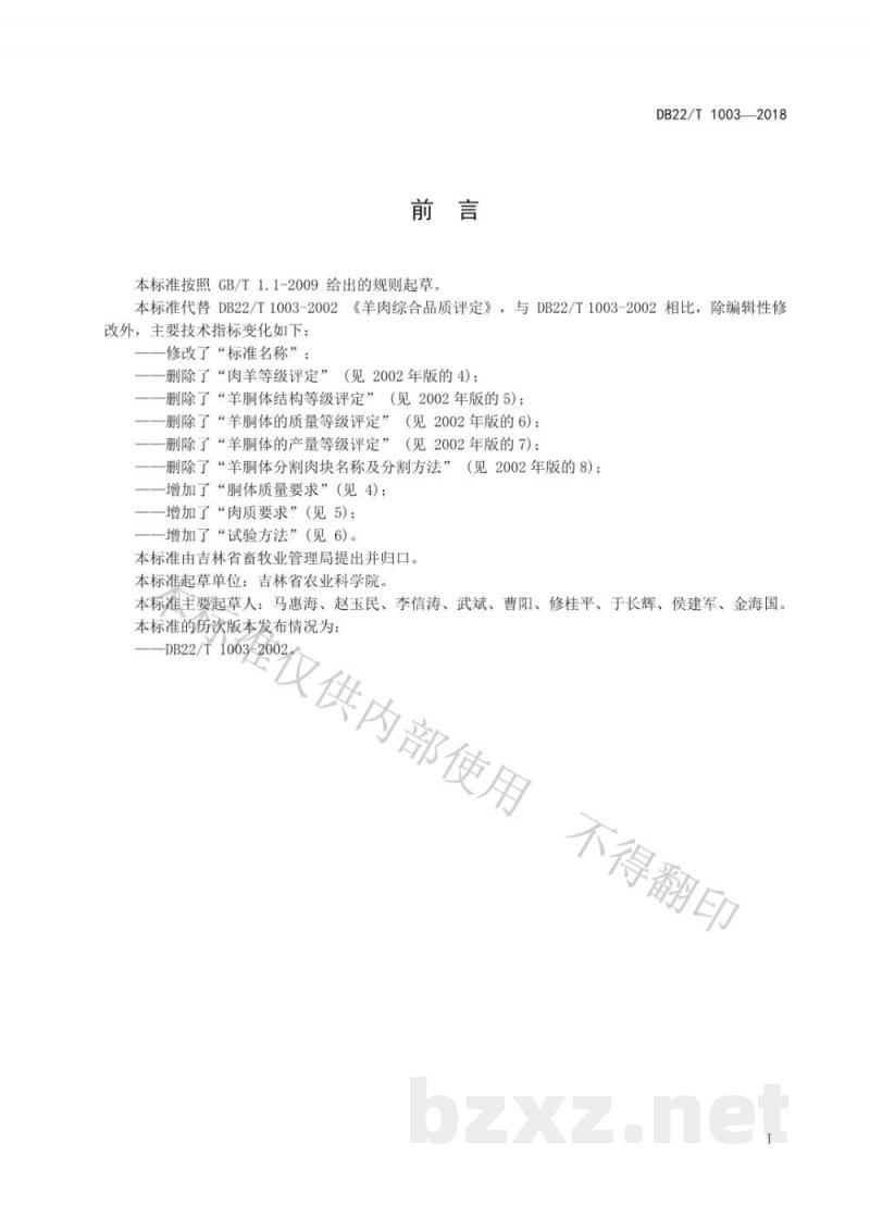 DB22/T 1003-2018优质羊肉品质要求