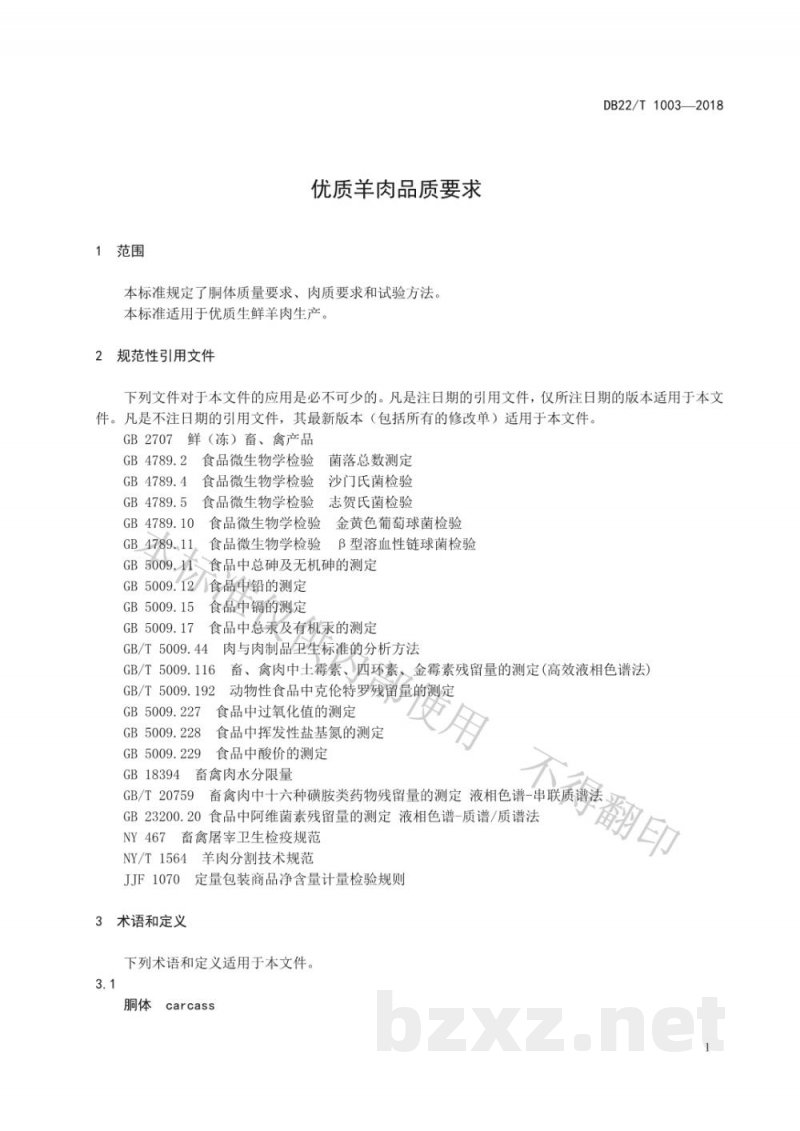 DB22/T 1003-2018优质羊肉品质要求