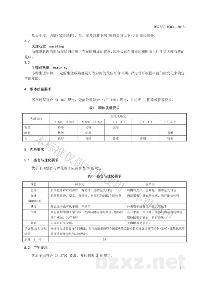 DB22/T 1003-2018优质羊肉品质要求