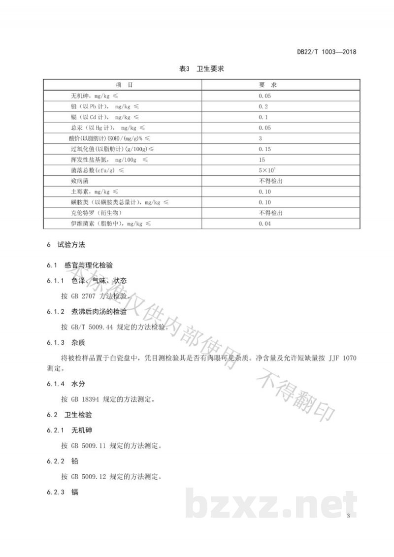 DB22/T 1003-2018优质羊肉品质要求