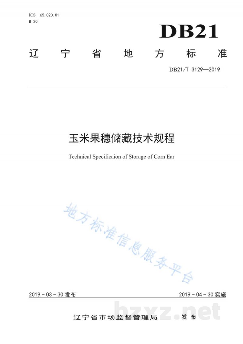 DB21/T 3129-2019玉米果穗储藏技术规程