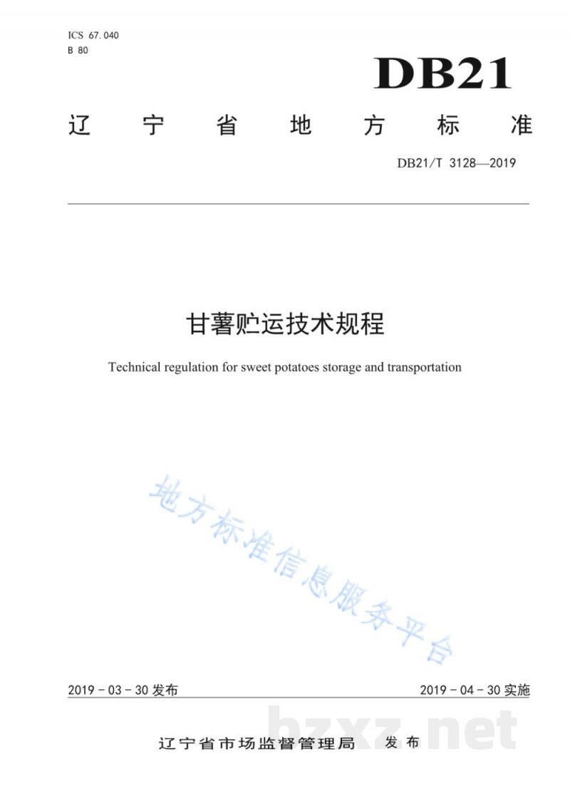 DB21/T 3128-2019甘薯贮运技术规程