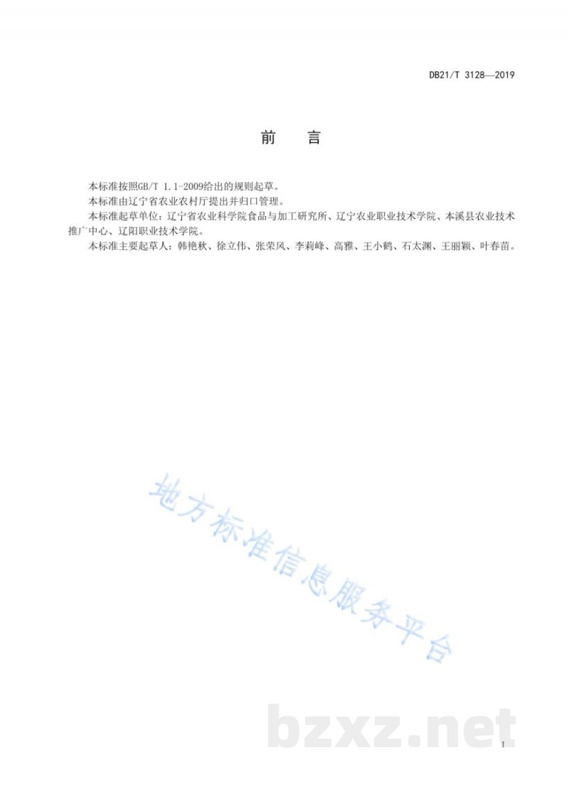 DB21/T 3128-2019甘薯贮运技术规程
