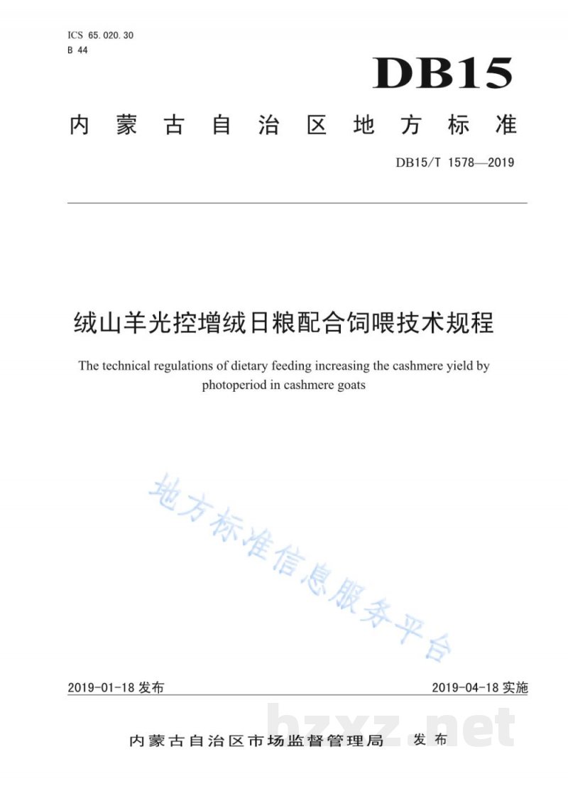 DB15/T 1578-2019绒山羊光控增绒日粮配合饲喂技术规程