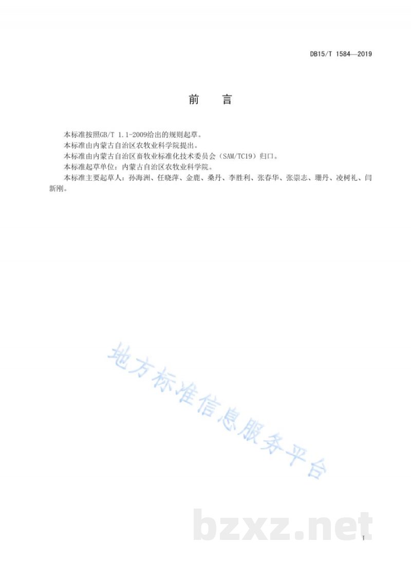 DB15/T 1584-2019牧草中饱和链烷烃测定 气相色谱法