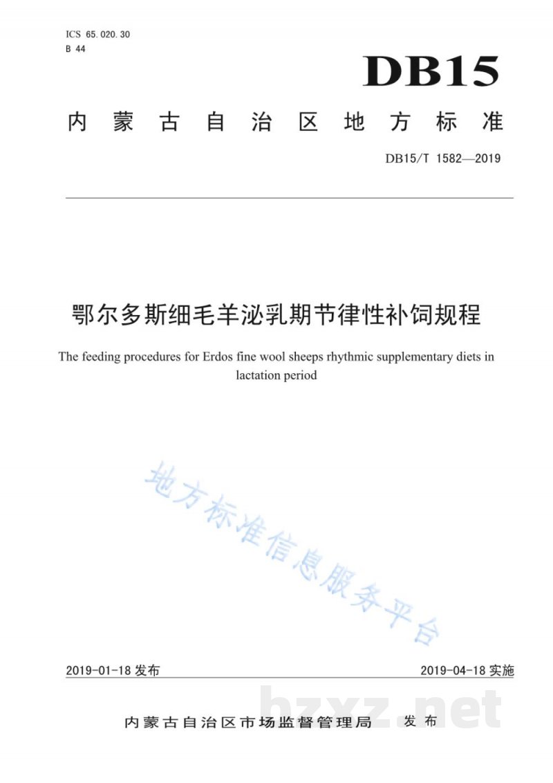 DB15/T 1582-2019鄂尔多斯细毛羊泌乳期节律性补饲规程