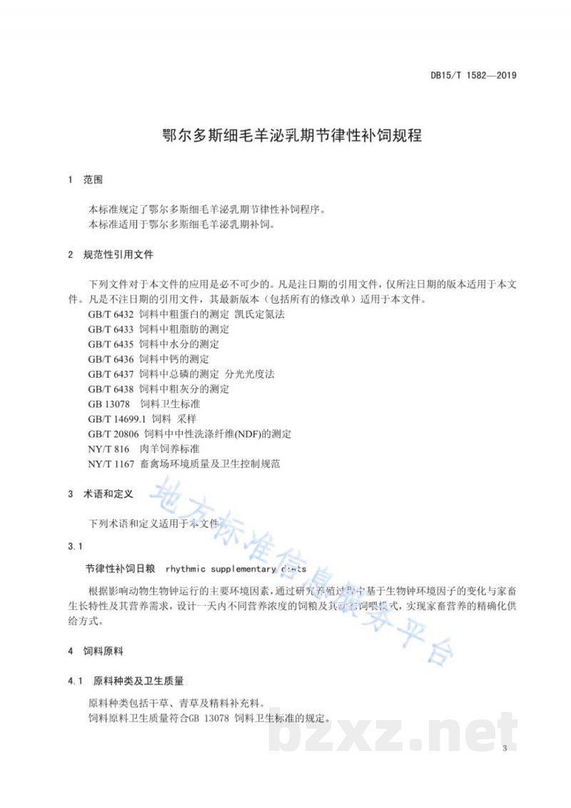 DB15/T 1582-2019鄂尔多斯细毛羊泌乳期节律性补饲规程