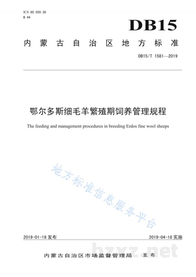 DB15/T 1581-2019鄂尔多斯细毛羊繁殖期饲养管理规程