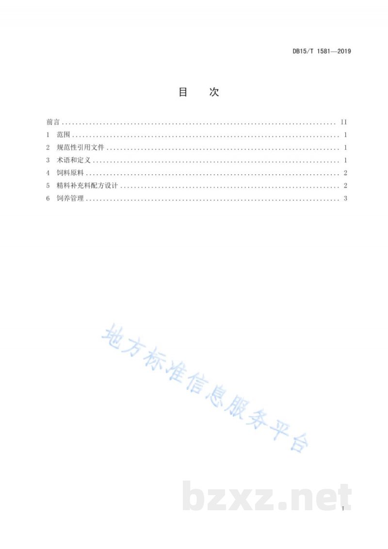DB15/T 1581-2019鄂尔多斯细毛羊繁殖期饲养管理规程
