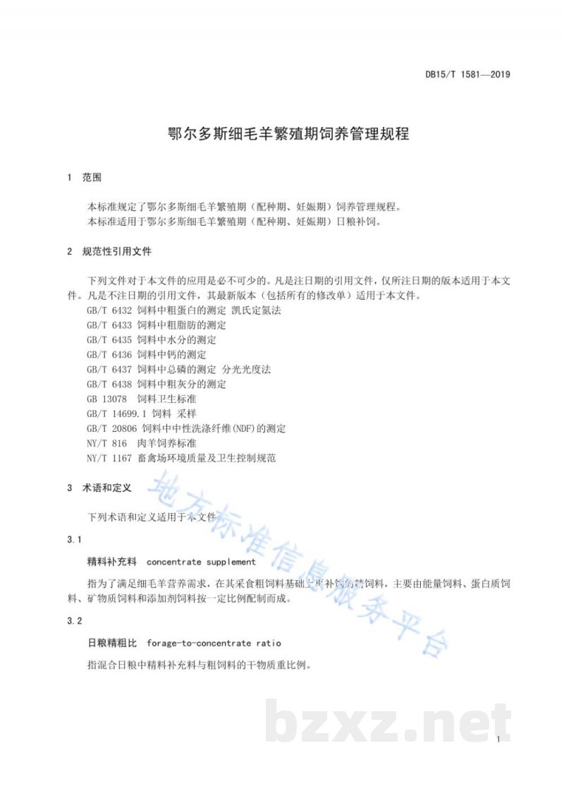DB15/T 1581-2019鄂尔多斯细毛羊繁殖期饲养管理规程