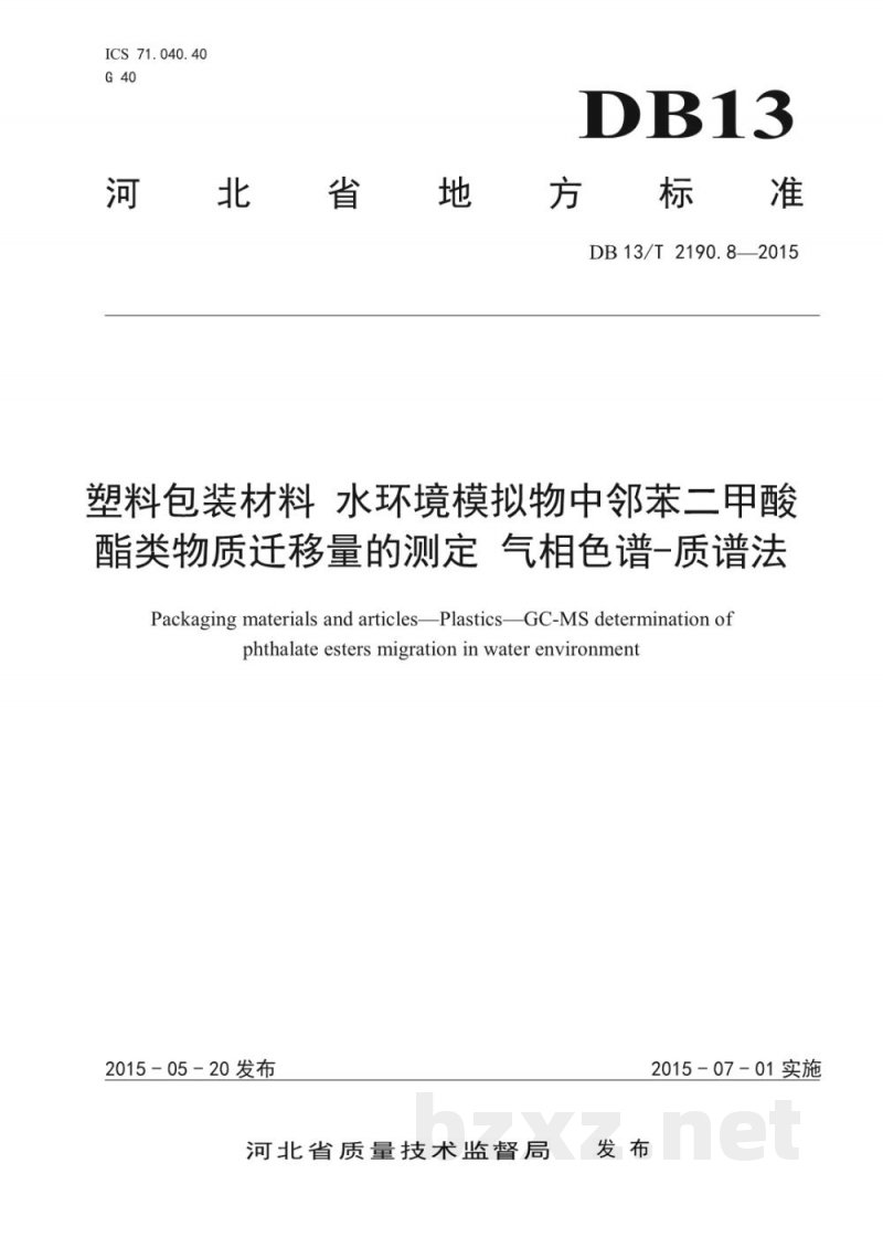 DB13/T 2190.8-2015塑料包装材料 水环境模拟物中邻苯二甲酸酯类物质迁移量的测定 气相色谱-质谱法