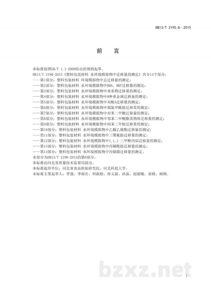DB13/T 2190.8-2015塑料包装材料 水环境模拟物中邻苯二甲酸酯类物质迁移量的测定 气相色谱-质谱法