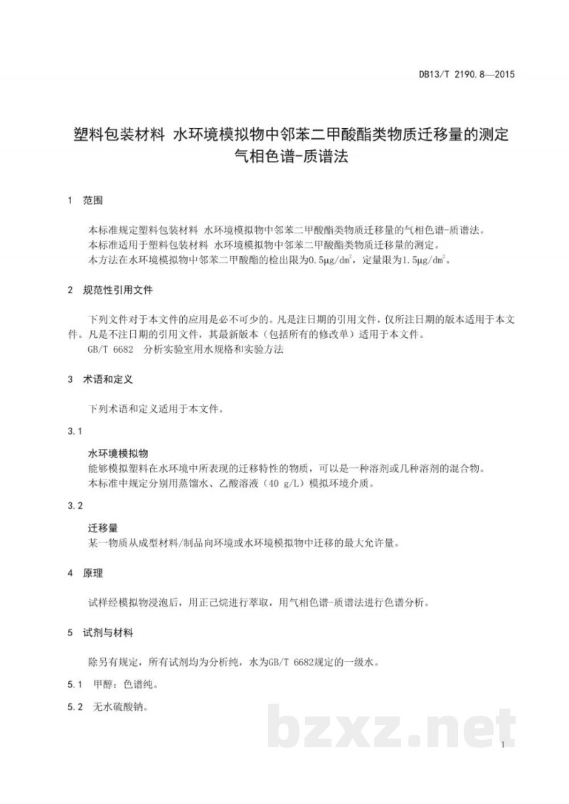 DB13/T 2190.8-2015塑料包装材料 水环境模拟物中邻苯二甲酸酯类物质迁移量的测定 气相色谱-质谱法