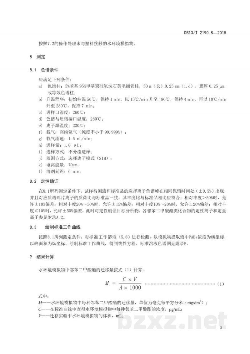 DB13/T 2190.8-2015塑料包装材料 水环境模拟物中邻苯二甲酸酯类物质迁移量的测定 气相色谱-质谱法
