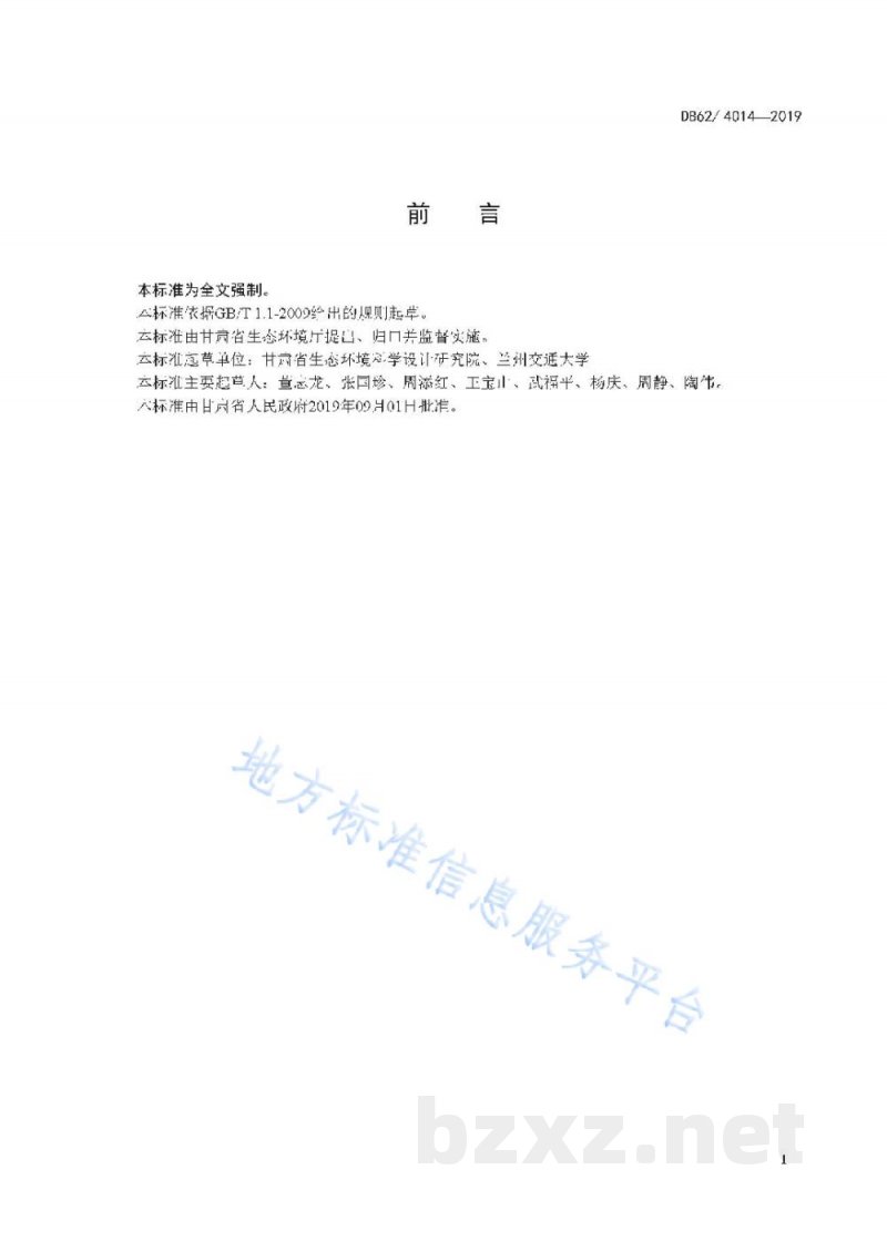 DB62/ 4014-2019农村生活污水处理设施水污染物排放标准