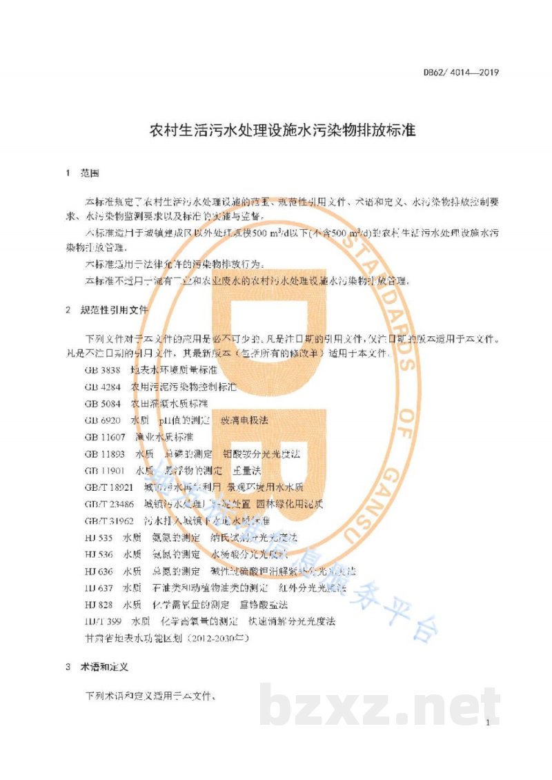 DB62/ 4014-2019农村生活污水处理设施水污染物排放标准