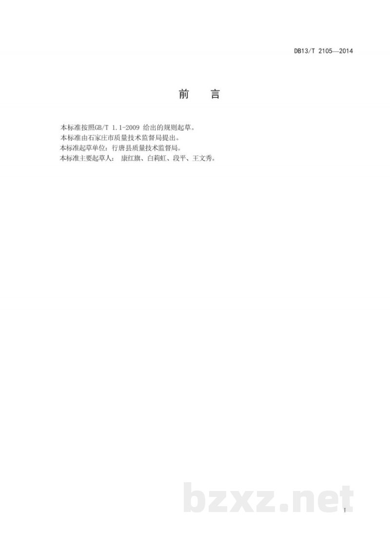 DB13/T 2105-2014实验室化学分析移液操作规程