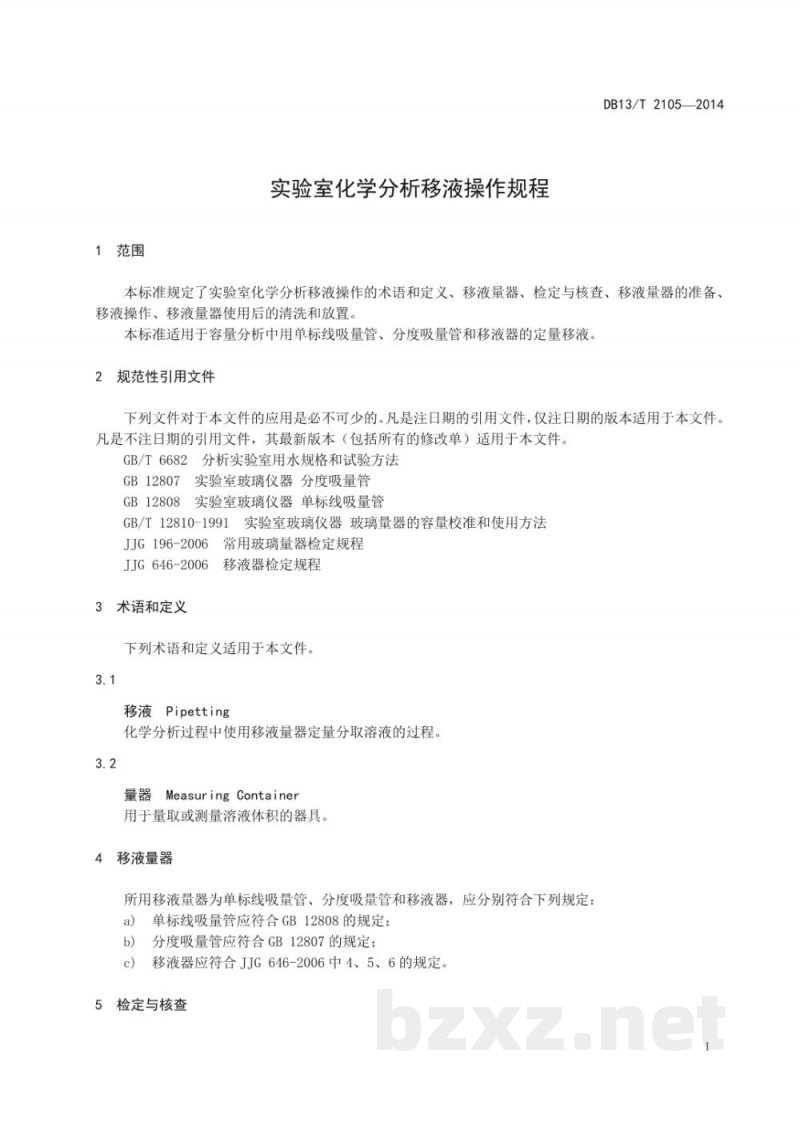 DB13/T 2105-2014实验室化学分析移液操作规程