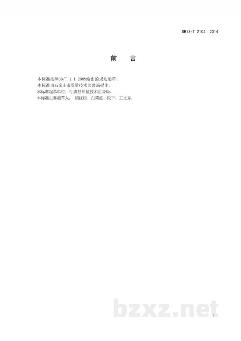 DB13/T 2104-2014实验室化学分析滴定操作规程