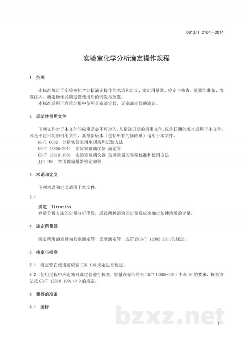 DB13/T 2104-2014实验室化学分析滴定操作规程