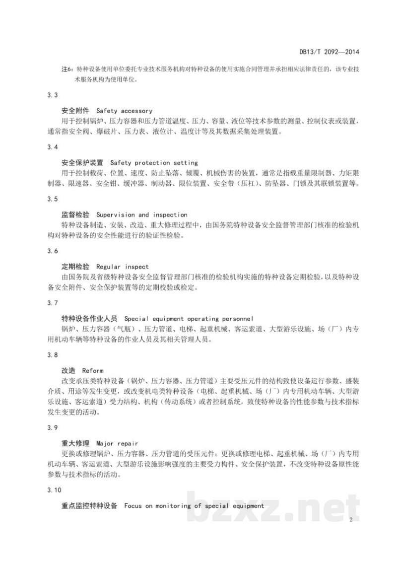 DB13/T 2092-2014特种设备使用安全管理规范