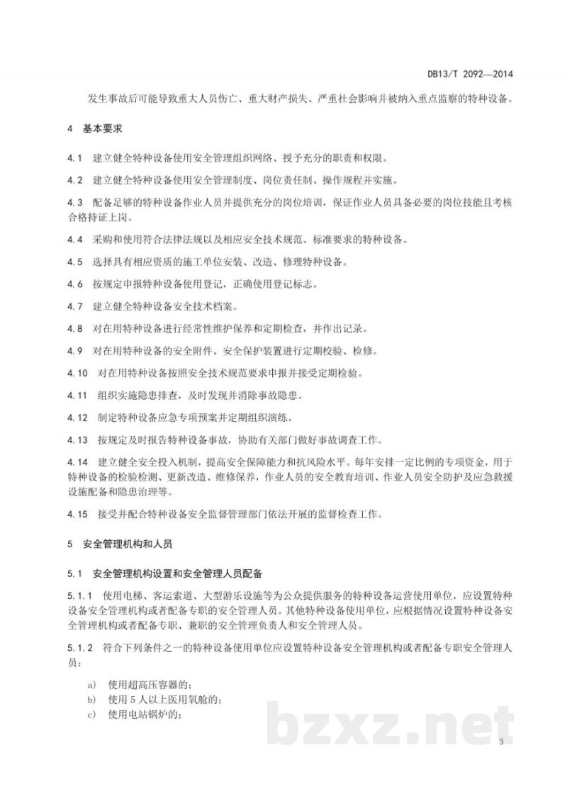 DB13/T 2092-2014特种设备使用安全管理规范