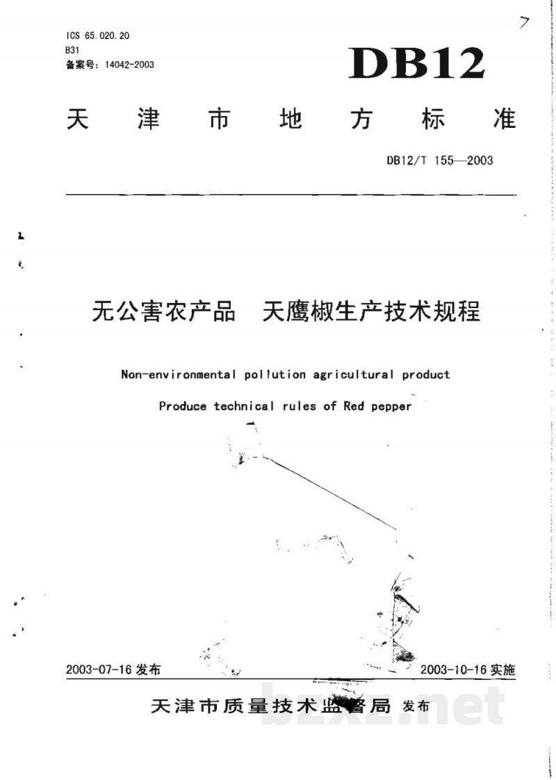 DB12/T 155-2003无公害农产品 天鹰椒生产技术规程