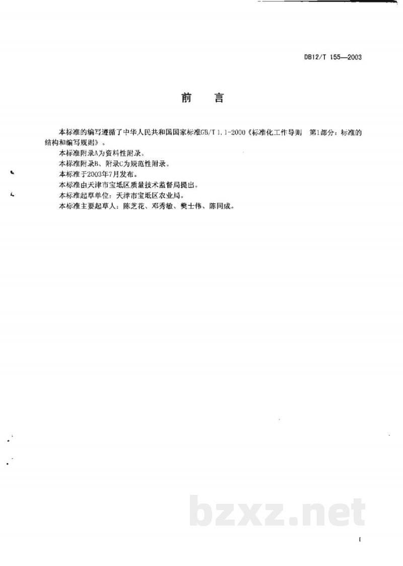 DB12/T 155-2003无公害农产品 天鹰椒生产技术规程