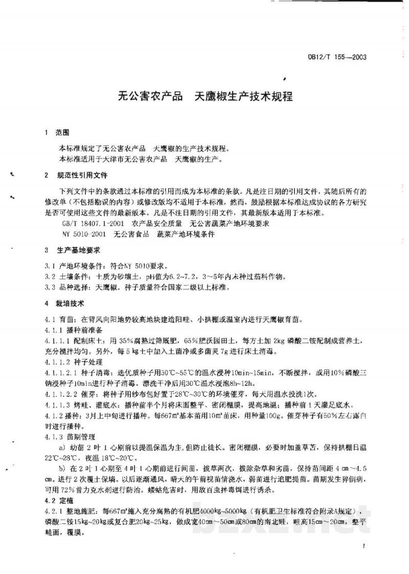 DB12/T 155-2003无公害农产品 天鹰椒生产技术规程
