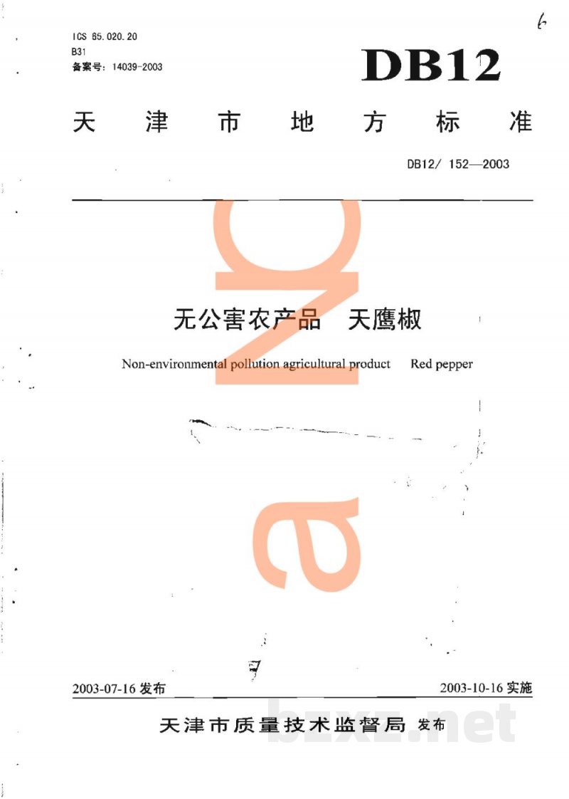 DB12/ 152-2003无公害农产品 天鹰椒