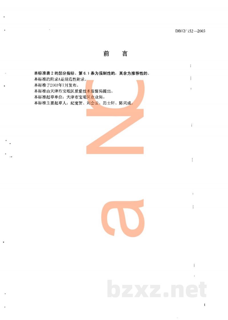 DB12/ 152-2003无公害农产品 天鹰椒