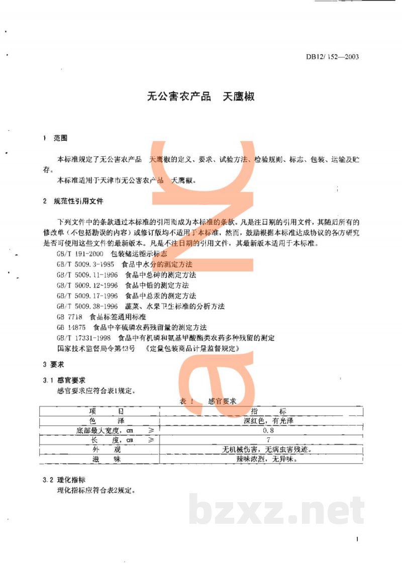 DB12/ 152-2003无公害农产品 天鹰椒