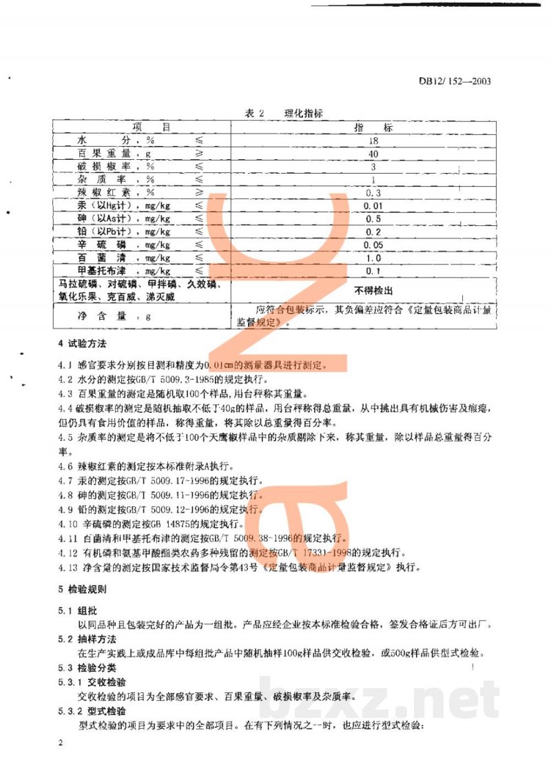DB12/ 152-2003无公害农产品 天鹰椒