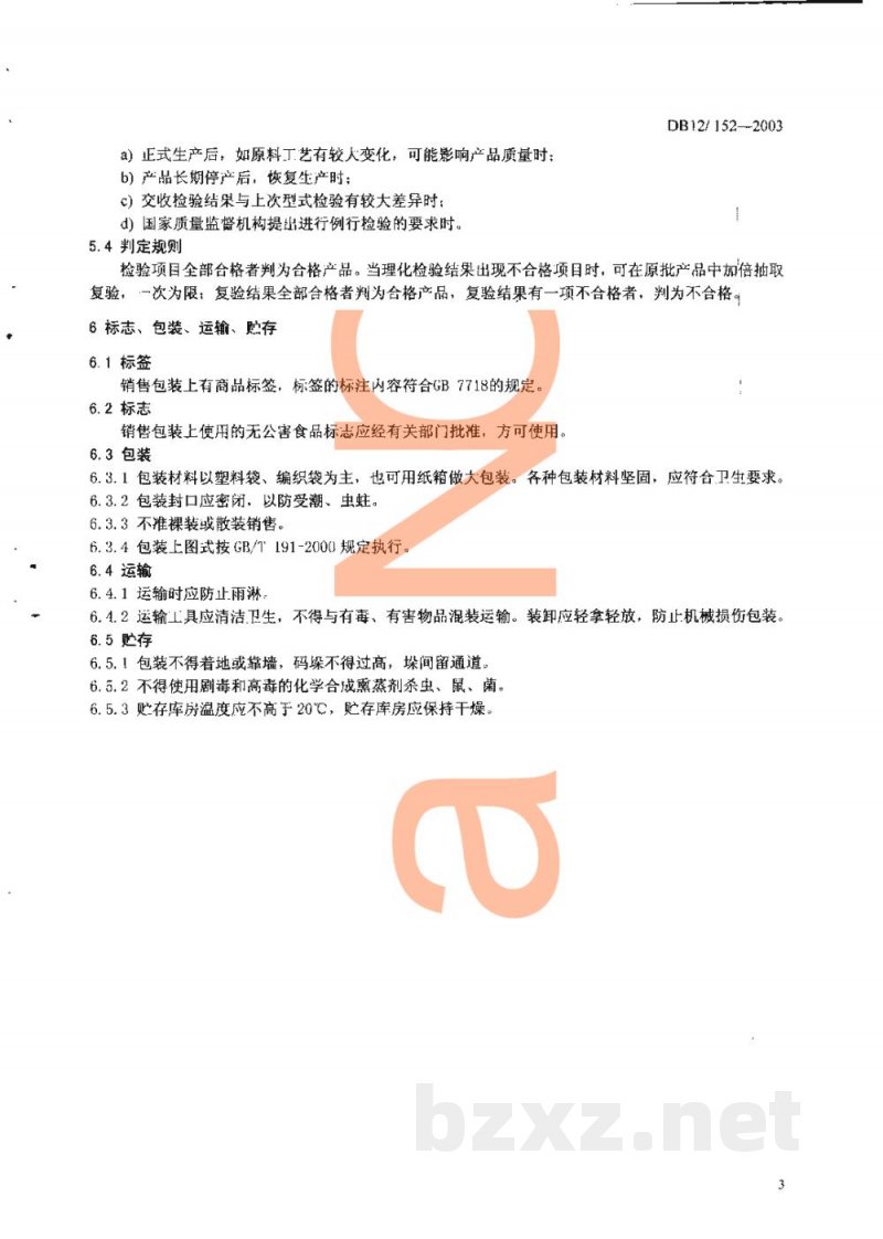 DB12/ 152-2003无公害农产品 天鹰椒