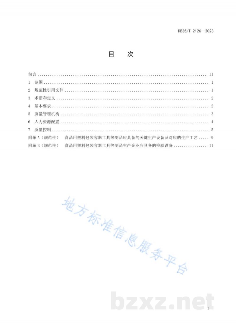 DB35/T 2126-2023食品接触用塑料制品生产企业质量管理准则