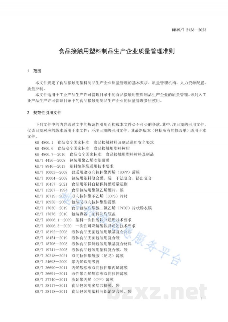 DB35/T 2126-2023食品接触用塑料制品生产企业质量管理准则